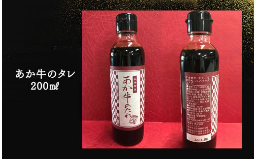 あか牛 サーロイン ステーキセット 200g×2枚 あか牛のたれ 200ml付き