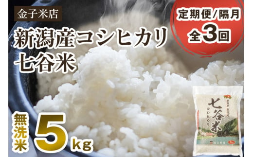 【令和6年産新米】【定期便3回隔月お届け】新潟県産 コシヒカリ「七谷米」無洗米 5kg 従来品種 窒素ガス充填パックで鮮度長持ち 老舗米穀店が厳選 金子米店 お米 米 定期便