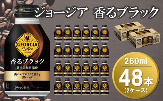 【2025年1月13日で掲載終了】ジョージア 香るブラック ボトル缶 260ml(2ケース)計48本【コカコーラ コーヒー 無糖 コク 深み 味わい 本格 ボトル缶 惹きたてアロマ製法 淹れたてコーヒー 常備 保存 買い置き 気分転換】 A4-C047064