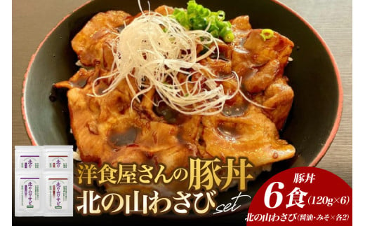 北海道十勝芽室町 洋食屋さんの豚丼と北の山ワサビ（6食分）　me026-040c