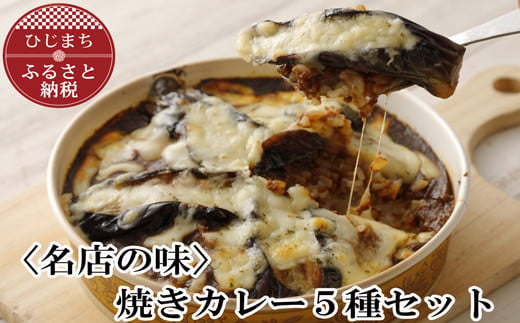 ＜名店の味＞焼きカレー5種セット　G007Z【1091150】