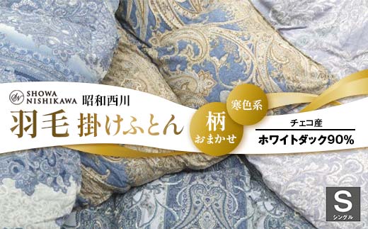 昭和西川 柄おまかせ羽毛掛けふとん シングル チェコ産ホワイトダック90%＜寒色系＞ F5K-282