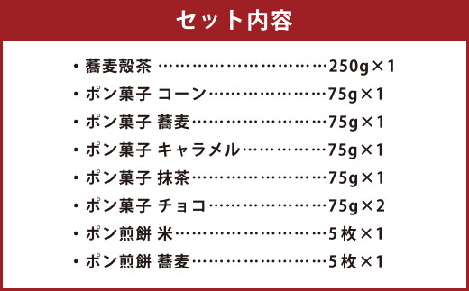 ポン菓子・ポンせんべい・蕎麦殻茶 詰め合わせ