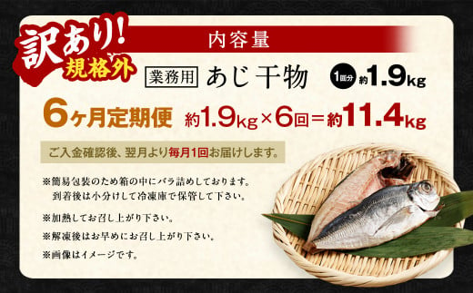 【6ヶ月定期便】【訳あり規格外】 業務用 あじ干物 1.9kg