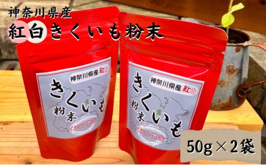 紅白 きくいも 粉末 50g×2袋