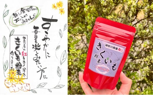 紅白 きくいも 粉末 50g×2袋