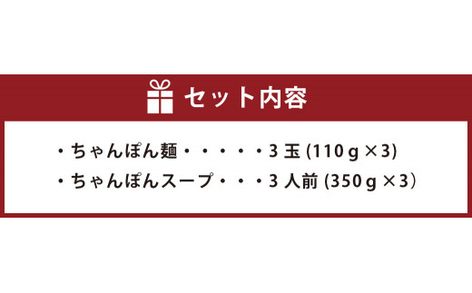 ちゃんぽんの松露 ちゃんぽん 3食 セット 冷凍