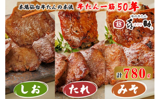 仙台名物 味の牛たん喜助 牛たん詰合せ しお味・たれ味・みそ味 計780g (牛タン 牛たん 肉 老舗 専門店 きすけ) [0086]
