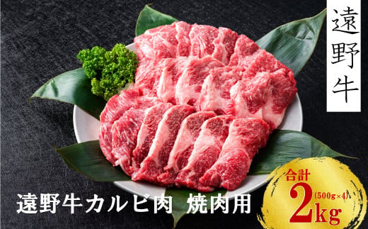 【遠野牛】黒毛和牛 カルビ 焼肉用 2kg いわて門崎牛牧場  高級肉 肉 ギフト お取り寄せ グルメ 和牛 ブランド牛 国産牛  高級 贈り物 贈答品 御祝 御礼 国産 岩手県 遠野市 牛肉