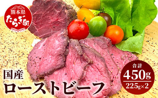 国産 ローストビーフ ブロック 450g(225g×2) 冷凍 牛肉 モモ