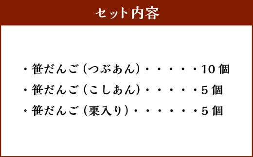 A4076 新芽のよもぎ香る笹だんごセット 3種 計20個