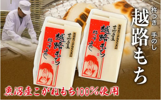 魚沼産こがねもち100％使用 令和6年産 越路もち950g×3