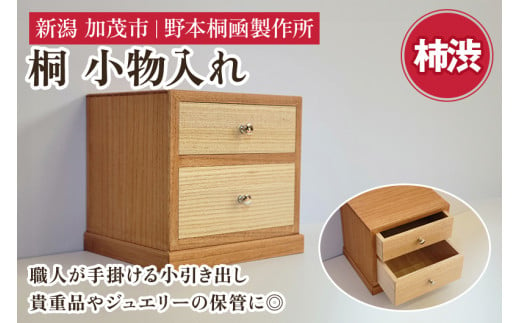 桐小引出し(柿渋）《本体外寸W185×D155×H170（mm）》伝統工芸品 桐箪笥職人が手掛ける小物入れ 引き出し2段  ジュエリーケース 防虫防湿 桐 木材 木製 加茂市 野本桐凾製作所