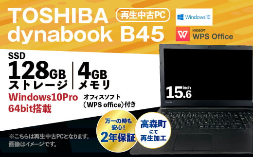 再生 中古 ノートパソコン TOSHIBA dynabook B45 1台(約2.3kg)