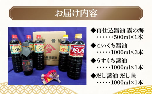 霧の海醤油6本セット しょうゆ 醤油 調味料 ギフト 三次市/田丸醤油醸造 [APBR002]