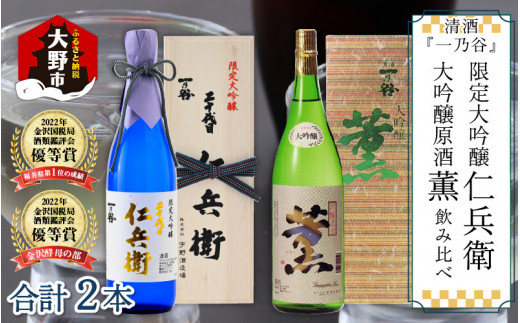 奥越前大野 日本酒 清酒『一乃谷』限定大吟醸 仁兵衛・大吟醸原酒 薫 飲み比べ 1.8L × 2本