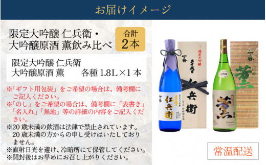 奥越前大野 日本酒 清酒『一乃谷』限定大吟醸 仁兵衛・大吟醸原酒 薫 飲み比べ 1.8L × 2本