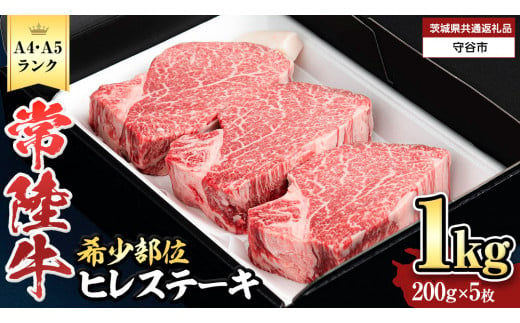 【 常陸牛 】 ヒレステーキ 1kg ( 200g × 5枚 ) ステーキ ヒレ ヒレ肉 牛肉 ブランド牛 A4 A5 お肉 肉 黒毛和牛 和牛 国産黒毛和牛 国産牛 希少部位 焼肉 焼き肉 バーベキュー BBQ (茨城県共通返礼品)