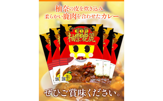 木屋平特産ゆず「柚奈」使用 柚奈鹿麗 200g×5個 セット《30日以内に出荷予定(土日祝除く)》株式会社Surfrider(松家農園) 徳島県 美馬市 ゆず カレー ジビエ ジビエカレー 鹿肉 鹿 送料無料