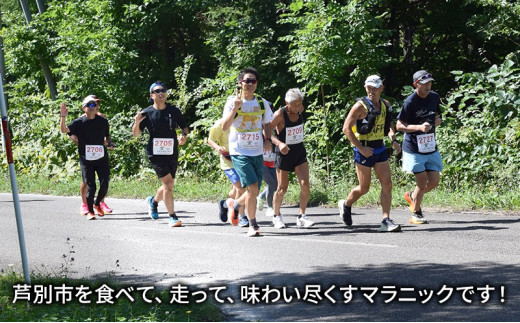 あしべつスター☆マラニック 参加 チケット (ロングコース) 芦別市 北海道 マラソン 券 [№5342-0343]