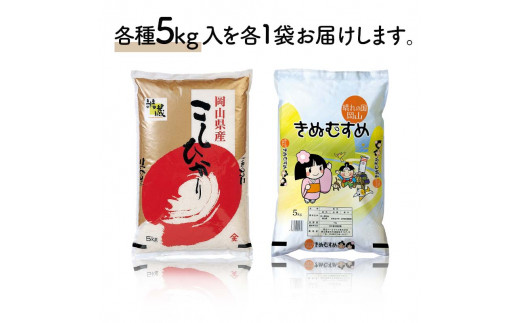 【天満屋選定品】岡山県産こしひかり・きぬむすめ（各1袋5kg） コシヒカリ こしひかり きぬむすめ 米 お米 ブランド米 銘柄米 備蓄 日本米 コメ ごはん ご飯 食品 TY0-0794