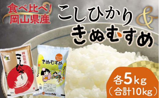 【天満屋選定品】岡山県産こしひかり・きぬむすめ（各1袋5kg） コシヒカリ こしひかり きぬむすめ 米 お米 ブランド米 銘柄米 備蓄 日本米 コメ ごはん ご飯 食品 TY0-0794