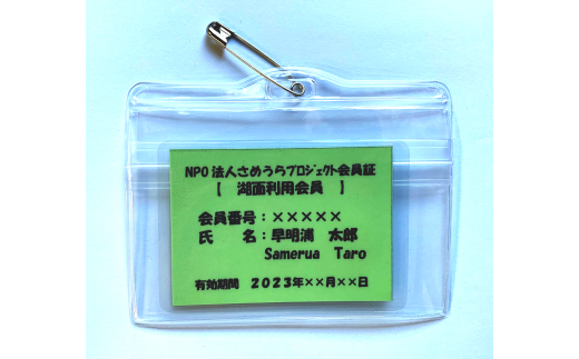 ttz22さめうらプロジェクト湖面利用会員証(年券)