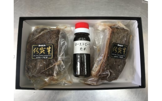 佐賀牛ローストビーフ 2本専用 タレ1本付 ／ ふるさと納税 肉 お肉 牛肉 ステーキ 赤身 国産 モモ バラ ビーフ バーベキュー 焼肉 おつまみ 贈答 佐賀 佐賀県 セット ぶた 豚しゃぶ 特産品 食べ比べ ギフト 冷凍 贈り物 タレ