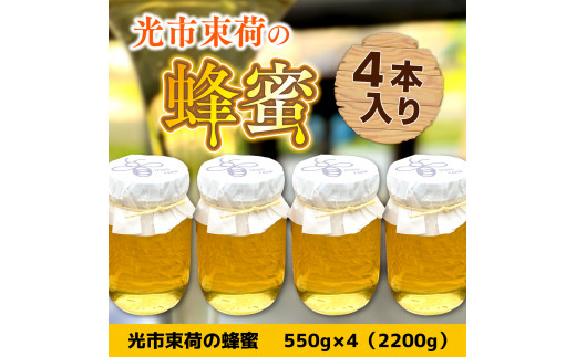 光市束荷の蜂蜜（4本入り）