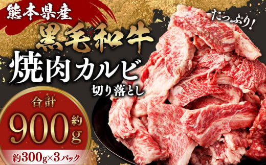 熊本県産黒毛和牛 焼肉 カルビ 切り落とし