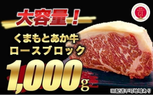 あか牛 赤牛 熊本 和牛 肥後 ロース ブロック 1kg 熊本県産 くまもと 赤牛 牛肉 ステーキ 肉 お肉 配送不可:離島