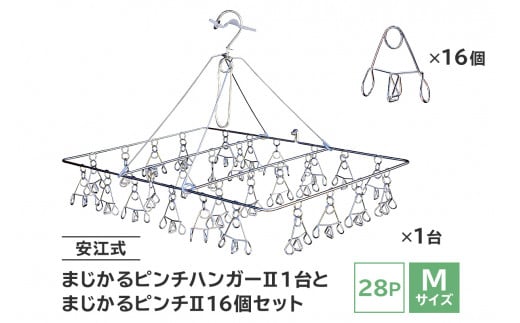 「安江式 まじかる ピンチハンガーⅡ 28Ｐ（Ｍサイズ）」１台と「まじかるピンチⅡ」16個のセット　【 岐阜県 ステンレス 洗濯 日用品 時短アイテム 便利 超軽量  錆びにくい 洗濯バサミ シンプル 国産 日本製 ピンチ 】