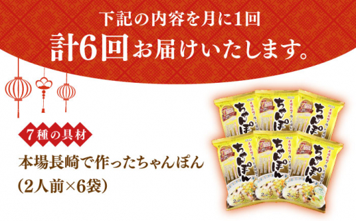 【6回定期便】ちゃんぽん 6袋（2人前/1袋） 具材付き ≪小値賀町≫【株式会社エン・ダイニング】ちゃんぽん 常温 簡単 料理 [DBN006]