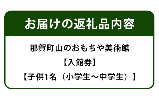 【入館券】那賀町山のおもちゃ美術館【子供１名（小学生～中学生）】 おもちゃ美術館 おもちゃ 美術館 チケット 入場券 知育 木育 遊べる美術館 体験 体験型 こども 子供 子ども 親子 遊び場 木 柚子 茶葉 那賀町 林業 森林 自然 魅力 温もり CA-5