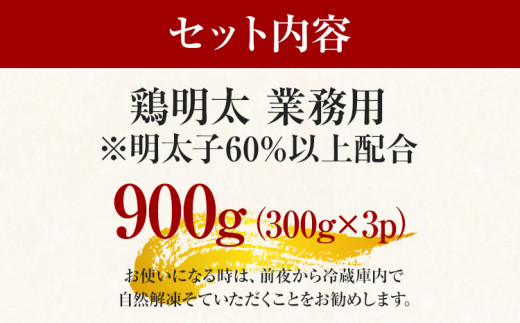 博多 鶏明太 業務用（お徳用3個セット） お取り寄せグルメ お取り寄せ 福岡 お土産 九州 福岡土産 取り寄せ グルメ 福岡県