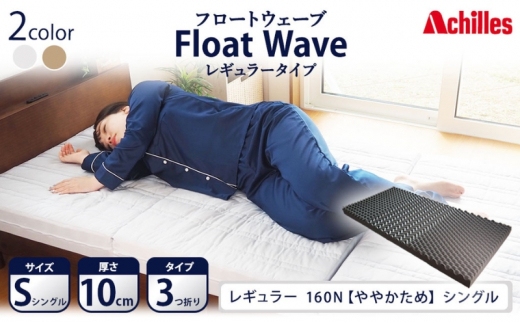 アキレス 健康サポートマットレス FloatWave レギュラータイプ S（シングル） グレー 3つ折り 日本製 160N ややかため 厚さ10cm【寝具・マットレス・高反発・三つ折り・硬め】