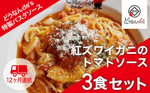 【12カ月連続】どうなんde's特製 パスタソース（紅ズワイガニのトマトソース）3食セット KNE052