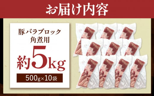 火の本豚 豚バラ ブロック 角煮用 5kg（500g×10パック） | 熊本県 和水町 くまもと なごみまち 豚肉 肉 豚バラ ブロック ブロック肉 ブランド肉 地域ブランド 火の本豚 5000g 10パック