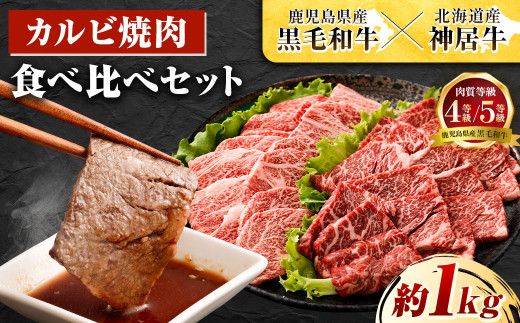 鹿児島県産黒毛和牛×北海道産神居牛 カルビ焼肉用 食べ比べセット 1kg