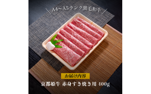 国産牛肉 京都姫牛 赤身すき焼き用 400g 【 冷凍 赤身 すき焼き すき焼き肉 鍋 牛肉 国産 国産肉 肉 お祝い 誕生日 記念日 お取り寄せ プレゼント 贈り物 贈答 ギフト グルメ お肉 京都 綾部 】