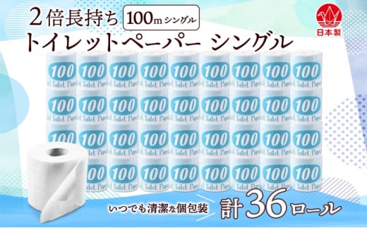 [№5308-0292]トイレットペーパー 100ｍ シングル 36ロール 青ラベル 紙 ペーパー 日用品 消耗品 リサイクル 再生紙 無香料 厚手 ソフト 長尺 長巻きトイレ用品 備蓄 ストック 非常用 生活応援 川一製紙 送料無料 岐阜県