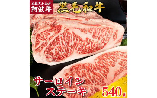 牛肉 ステーキ サーロインステーキ 阿波牛 選べる容量 540g 肉 にく 牛肉 ぎゅうにく ビーフ 黒毛和牛 しゃぶしゃぶ すき焼き すきやき 焼肉 国産 BBQ バーベキュー アウトドア キャンプ ギフト プレゼント 贈答 お取り寄せ 人気 おすすめ グルメ 冷凍 送料無料 徳島県 阿波市 