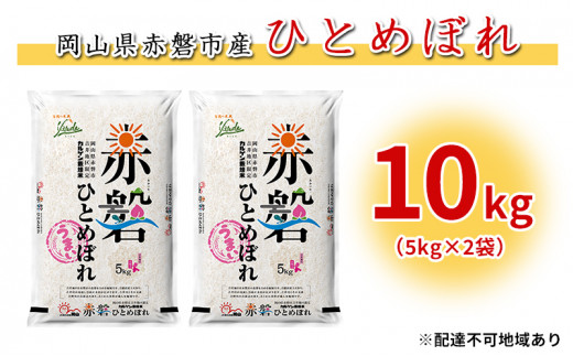 米 カルゲン ひとめぼれ 10kg（5kg×2袋） 岡山県赤磐市産吉井地区 限定 精米 白米 こめ