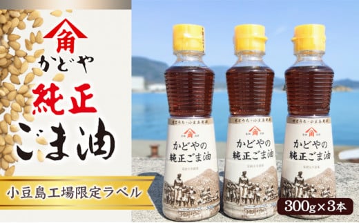 【リニューアル】かどやの純正ごま油300ｇ×3本セット　小豆島オリジナルラベル