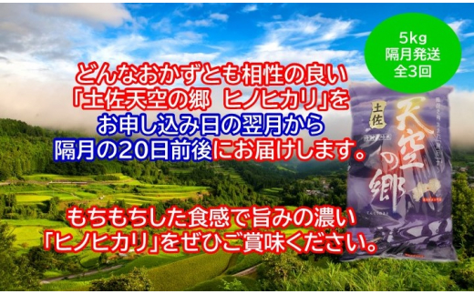 農林水産省の「つなぐ棚田遺産」に選ばれた棚田で育てられた土佐天空の郷 ヒノヒカリ 5kg 定期便 隔月お届け 全3回