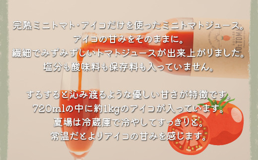 完熟ミニトマト・アイコを使ったストレートトマトジュース720ml×1本 ふるさと納税 人気 おすすめ ランキング ミニトマト アイコ ジュース 果汁100％ 野菜ジュース リコピン 健康志向 プチトマト 完熟 720ml ギフト プレゼント ご自宅用 青森県 おいらせ町 送料無料 OIC102
