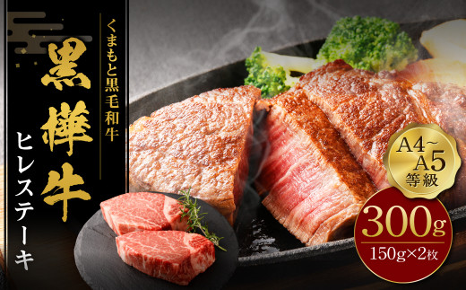 くまもと 黒毛和牛 黒樺牛 A4~A5等級 ヒレステーキ (150g×2) 300g ステーキ 牛肉 和牛