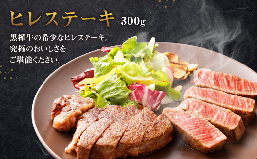 くまもと 黒毛和牛 黒樺牛 A4~A5等級 ヒレステーキ (150g×2) 300g ステーキ 牛肉 和牛