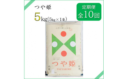 2023年4月発送開始『定期便』川西町産　特別栽培米「つや姫」精米5kg(5kg×1袋)全10回【5074606】