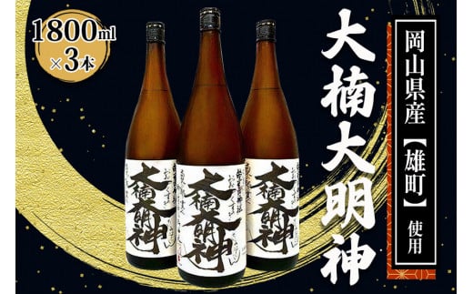 [寝屋川市] 大楠大明神 1800ml×3本 [0673]